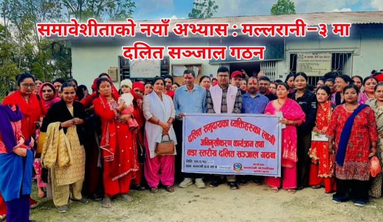 समावेशीताको नयाँ अभ्यास : मल्लरानी–३ मा दलित सञ्जाल गठन