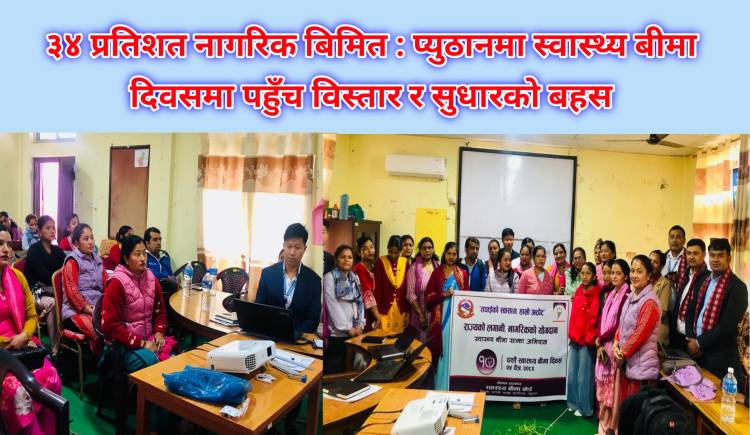 ३४ प्रतिशत नागरिक बिमित : प्युठानमा स्वास्थ्य बीमा दिवसमा पहुँच विस्तार र सुधारको बहस 