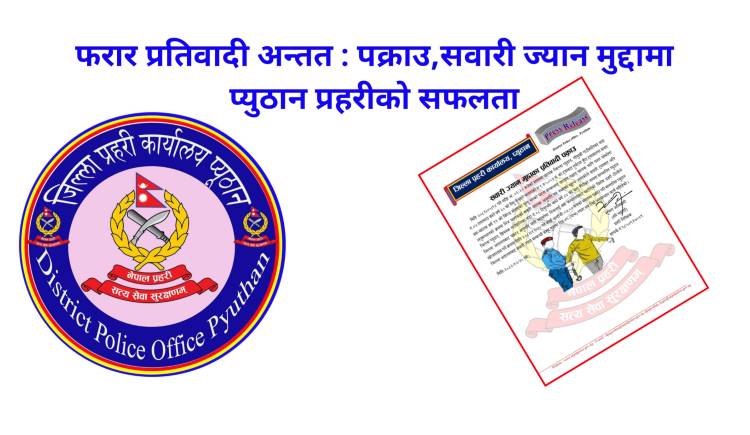 फरार प्रतिवादी अन्तत : पक्राउ,सवारी ज्यान मुद्दामा प्युठान प्रहरीको सफलता