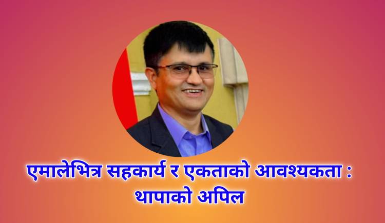 एमालेभित्र सहकार्य र एकताको आवश्यकता : थापाको अपिल