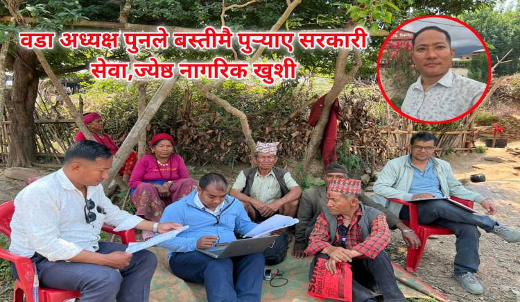 वडा अध्यक्ष पुनले बस्तीमै पुर्‍याए सरकारी सेवा,ज्येष्ठ नागरिक खुशी