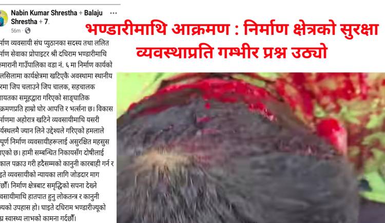 भण्डारीमाथि आक्रमण : निर्माण क्षेत्रको सुरक्षा व्यवस्थाप्रति गम्भीर प्रश्न उठ्यो