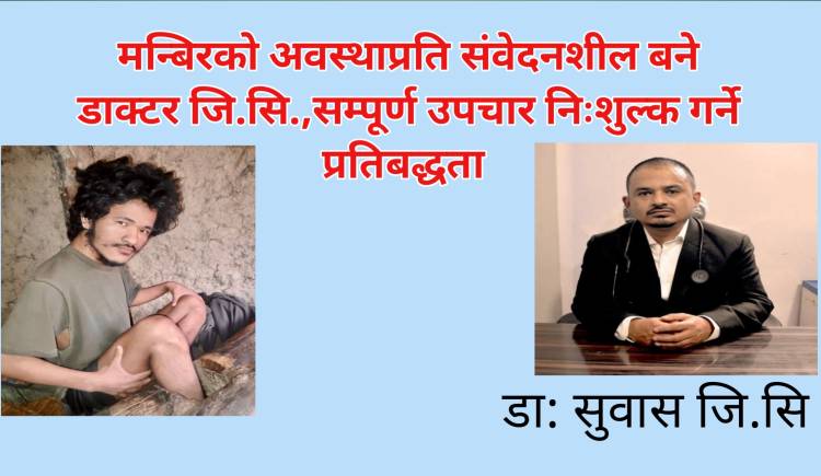 मन्बिरको अवस्थाप्रति संवेदनशील बने डाक्टर जि.सि.,सम्पूर्ण उपचार निःशुल्क गर्ने प्रतिबद्धता 