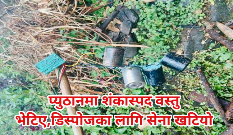 प्युठानमा शंकास्पद वस्तु भेटिए,डिस्पोजका लागि सेना खटियो