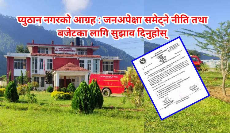 प्युठान नगरको आग्रह : जनअपेक्षा समेट्ने नीति तथा बजेटका लागि सुझाव दिनुहोस्