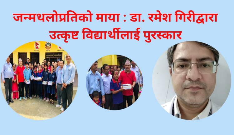 जन्मथलोप्रतिको माया : डा. रमेश गिरीद्वारा उत्कृष्ट विद्यार्थीलाई पुरस्कार