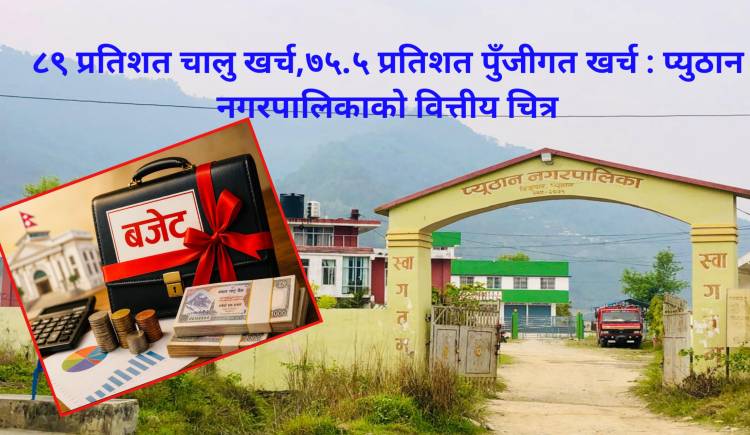 ८९ प्रतिशत चालु खर्च,७५.५ प्रतिशत पुँजीगत खर्च : प्युठान नगरपालिकाको वित्तीय चित्र