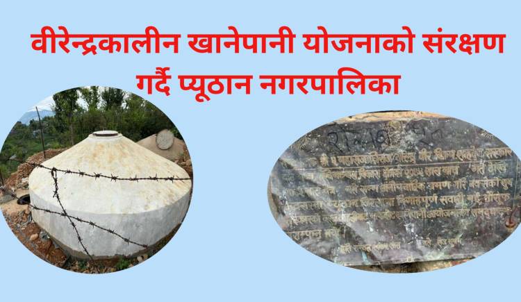 वीरेन्द्रकालीन खानेपानी योजनाको संरक्षण गर्दै प्यूठान नगरपालिका