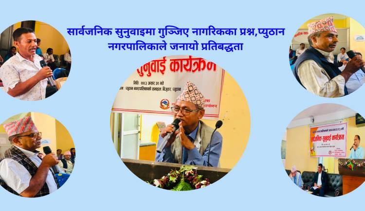 सार्वजनिक सुनुवाइमा गुञ्जिए नागरिकका प्रश्न,प्युठान नगरपालिकाले जनायो प्रतिबद्धता