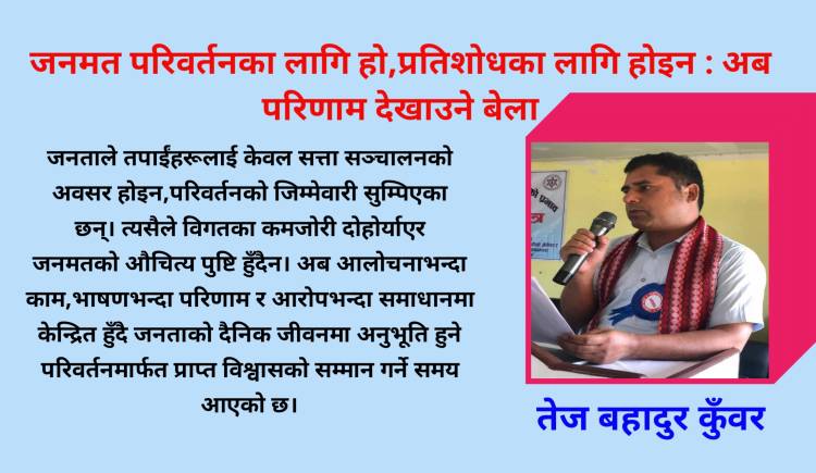 जनमत परिवर्तनका लागि हो,प्रतिशोधका लागि होइन : अब परिणाम देखाउने बेला
