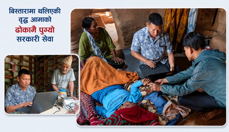 बिस्तारामा थलिएकी वृद्ध आमाको ढोकामै पुग्यो सरकारी सेवा