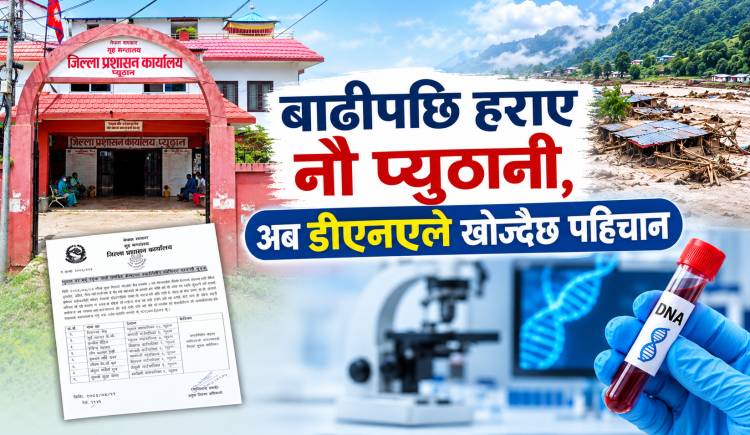 बाढीपछि हराए नौ प्युठानी,अब डीएनएले खोज्दैछ पहिचान
