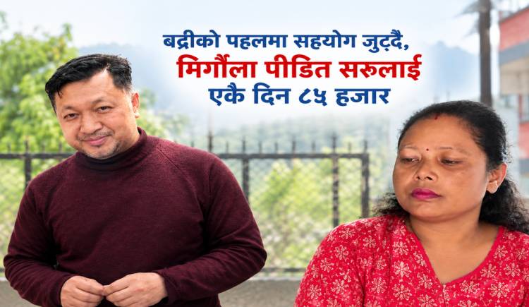 बद्रीको पहलमा सहयोग जुट्दै,मिर्गौला पीडित सरुलाई एकै दिन ८५ हजार