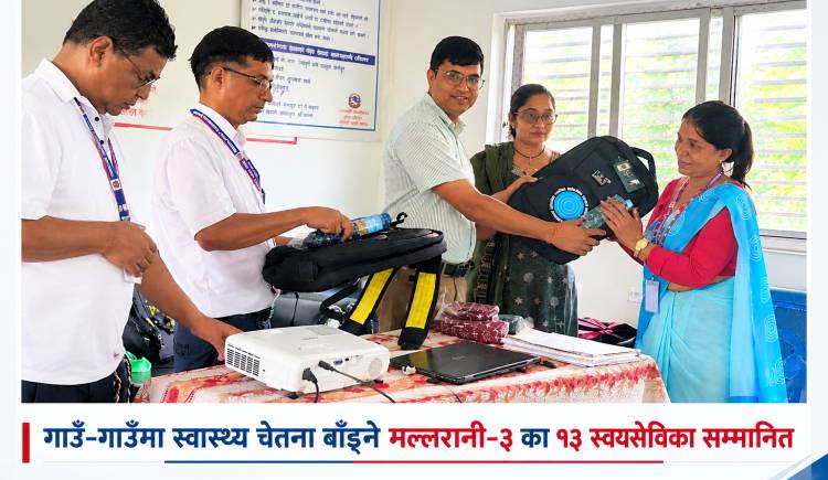  गाउँ-गाउँमा स्वास्थ्य चेतना बाँड्ने मल्लरानी-३ का १३ स्वयंसेविका सम्मानित