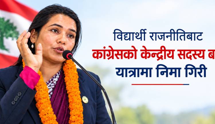 विद्यार्थी राजनीतिबाट कांग्रेसको केन्द्रीय सदस्य बन्ने यात्रामा निमा गिरी