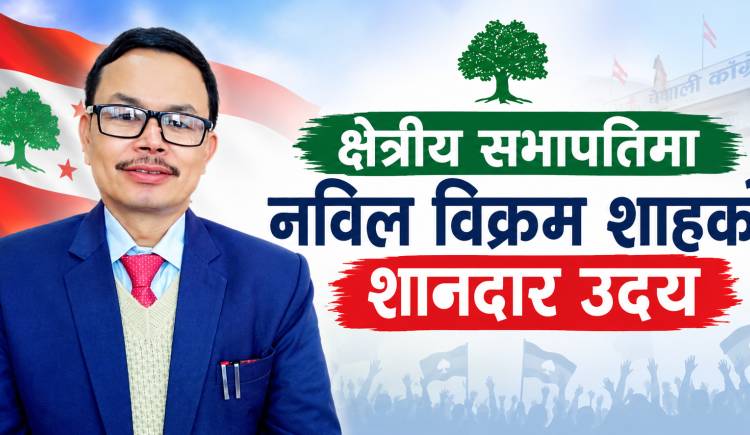 क्षेत्रीय सभापतिमा नविल विक्रम शाहको शानदार उदय