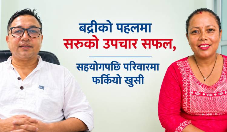 बद्रीको पहलमा सरुको उपचार सफल,सहयोगपछि परिवारमा फर्कियो खुसी
