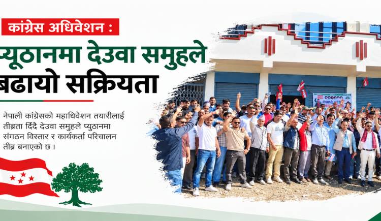कांग्रेस अधिवेशन : प्युठानमा देउवा समुहले बढायो सक्रियता