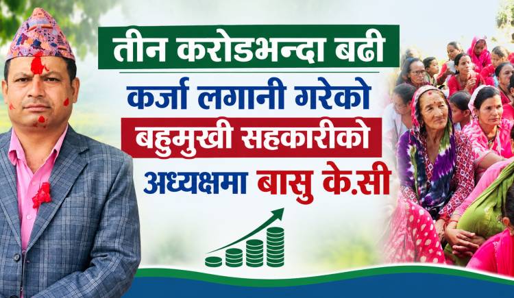 तीन करोडभन्दा बढी कर्जा लगानी गरेको बहुमुखी सहकारीको अध्यक्षमा बासु के.सी