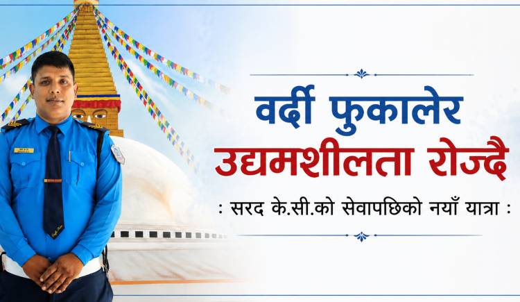 वर्दी फुकालेर उद्यमशिला रोज्दै : सरद के.सी.को सेवापछिको नयाँ यात्रा