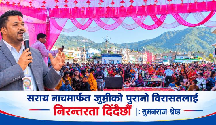 सराय नाचमार्फत जुम्रीको पुरानो विरासतलाई निरन्तरता दिँदैछौँ : सुमनराज श्रेष्ठ