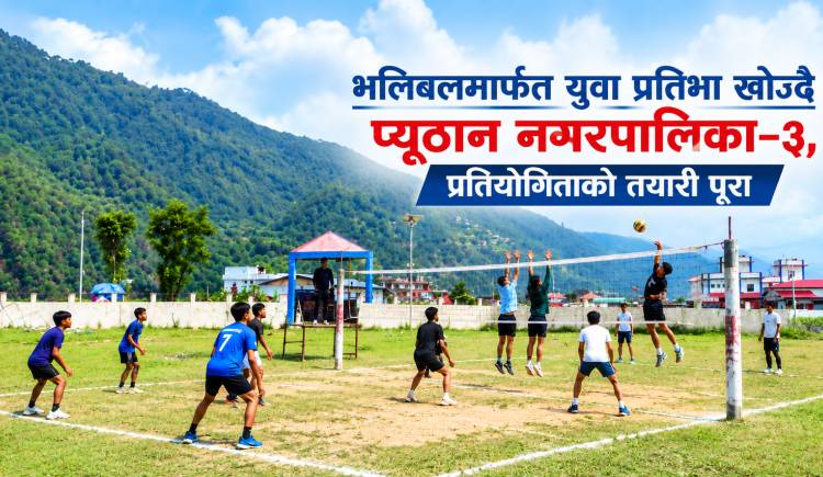 भलिबलमार्फत युवा प्रतिभा खोज्दै प्यूठान नगरपालिका–३,प्रतियोगिताको तयारी पूरा