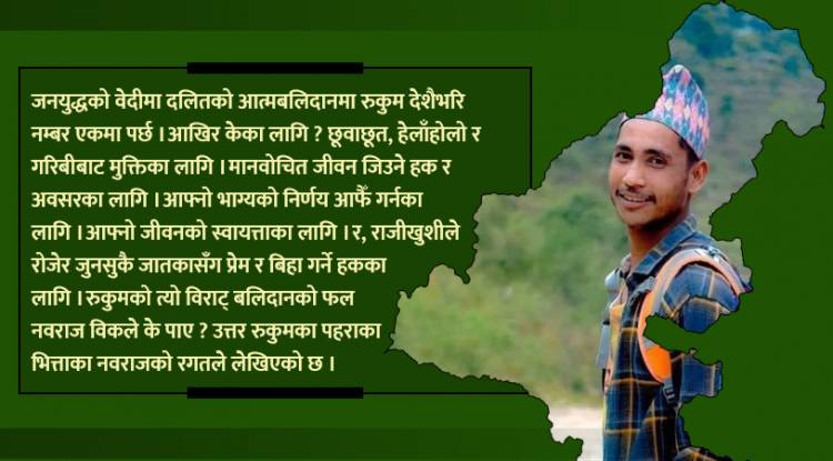 प्रेमपथका वीर शहीद नवराज विक