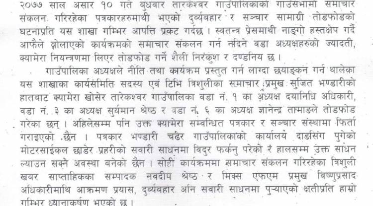 जनप्रतिनिधिद्वारा पत्रकारमाथि भएको दुव्र्यवहारप्रति पत्रकार महासंघ नुवाकोटद्वारा खेद प्रकट 