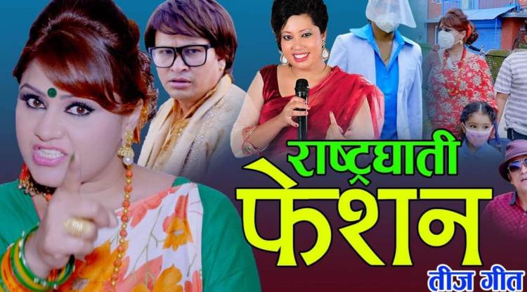 धिताल फिल्म प्रालिले फेरि ल्यायो सन्देश मुलक गीत 'राष्ट्रघाती फेसन'