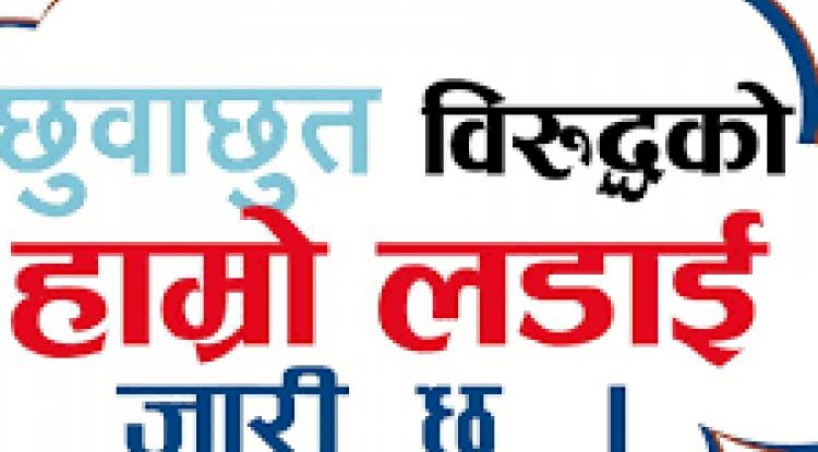 दलितले घर छोयो भन्दै जरिवाना तिराउनेलाई ६४ दिन कैद र ५० हजार जरिवाना