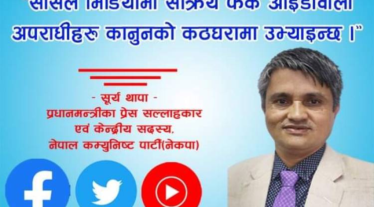 फेक आइडीवाला अपराधीहरूलाई कानूनकाे कठघरामा उभ्याइन्छ