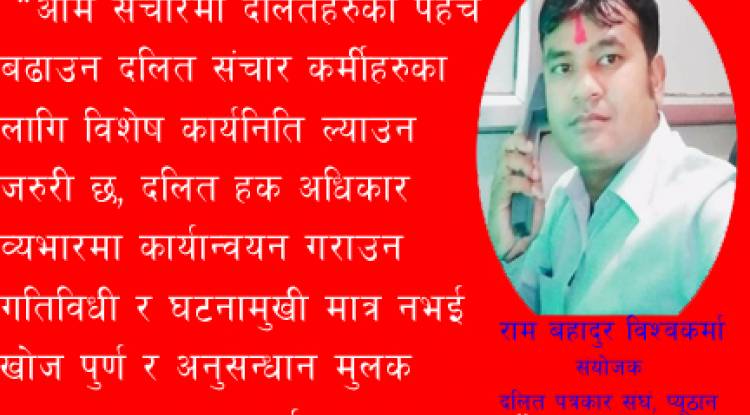 आम सन्चारमा दलितको पहुँच कहिले हुने ?