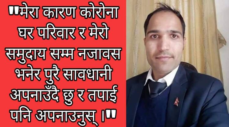 काेराेना स‌गं हाेइन म स‌गं डराउछन्!