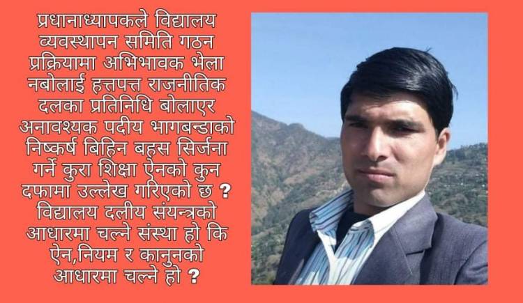 विद्यालयमा राजनीति हस्तक्षेप र प्रवेश बन्द गरौं!