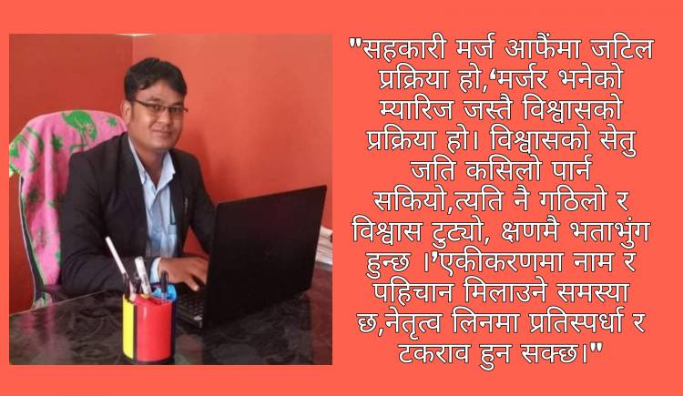  सहकारी मर्ज : आबश्यकता कि बाध्यता ?