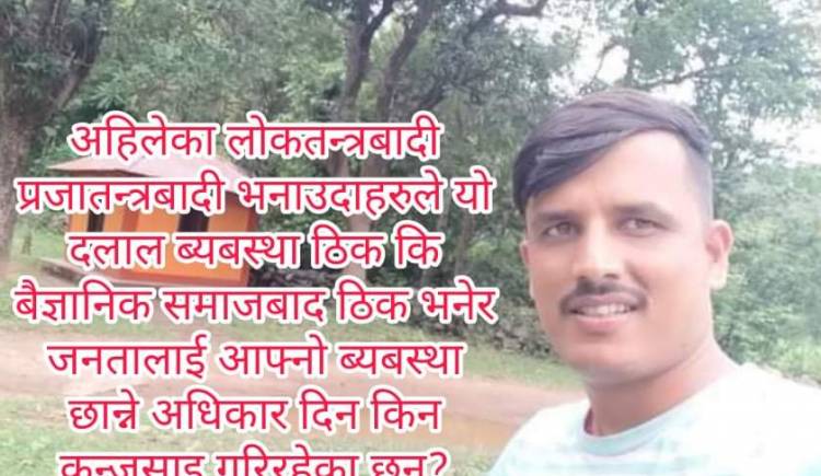 संसदिय ब्यबस्था नफेरिएसम्म जनताको अबस्था कहिले फेरिदैन: नेता पोख्रेल