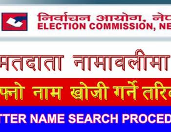 मतदाता नामावलीमा आफ्नो नाम छ कि छैन हेर्नुहोस् !