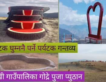 पर्यटकको पर्खाइमा पुजाको गोद्रे 