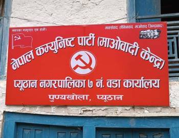 नेकपा माओवादी केन्द्रको वडा कार्यालय उद्घाटन