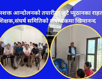 सशक्त आन्दोलनको तयारीमा जुटे प्युठानका राहत शिक्षक,संघर्ष समितिको संयोजकमा खिमानन्द