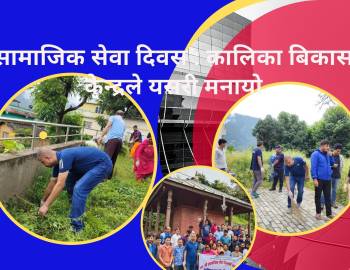 सामाजिक सेवा दिवस : कालिका बिकास केन्द्रले यसरी मनायो