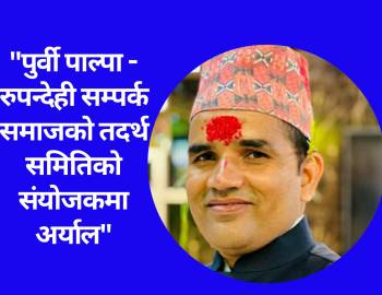 पुर्वी पाल्पा-रुपन्देही सम्पर्क समाजको तदर्थ समितिको संयोजकमा अर्याल