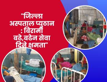 जिल्ला अस्पताल प्युठान : बिरामी बढे,बढेन सेवा दिने क्षमता