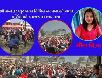 दशै सम्पन्न : प्युठानका विभिन्न स्थानमा कोजाग्रत पुर्णिमाको अवसरमा सराय नाच