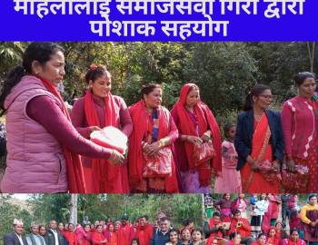 पन्चेबाजा संरक्षणमा जुटेका महिलाहरुलाई समाजसेवी गिरी द्वारा पोशाक सहयोग 