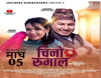 ‘चिनो रुमाल’ रिलिज भयो जोगेन्द्र र भुपिमायाको सुमधुर स्वरमा(भिडियो सहित)