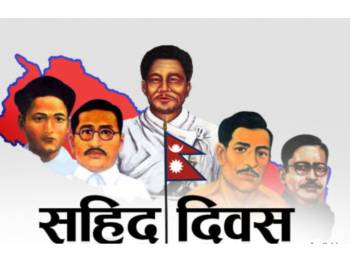 आज शहीद दिवस,सार्वजनिक बिदा छैन  