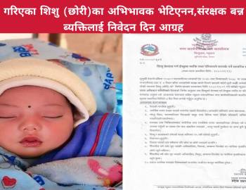 उद्धार गरिएका शिशु (छोरी)को अभिभावक भेटिएनन,संरक्षक बन्न चाहने ब्यक्तिलाई निवेदन दिन आग्रह