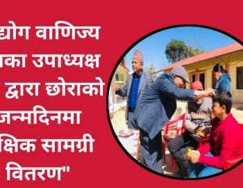 उद्योग वाणिज्य संघका उपाध्यक्ष श्रेष्ठ द्वारा छोराको जन्मदिनमा शैक्षिक सामग्री वितरण