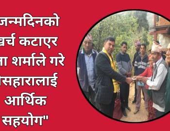 जन्मदिनको खर्च कटाएर नेता शर्माले गरे बेसहारालाई आर्थिक सहयोग 